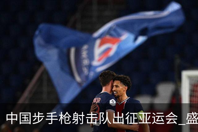 中国步手枪射击队出征亚运会 盛李豪等5名奥运冠军领衔