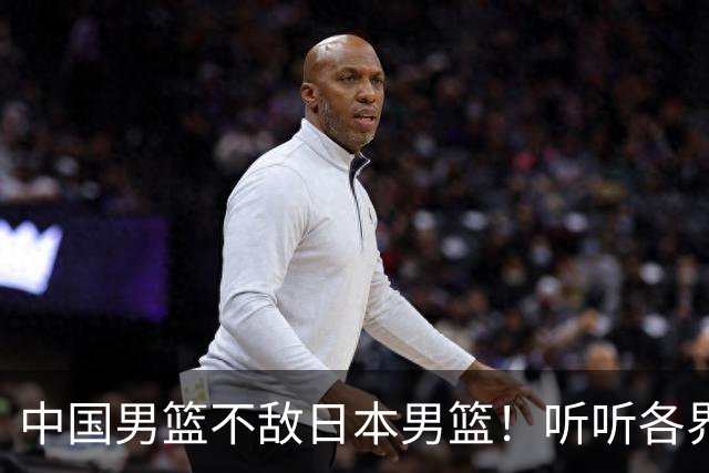 中国男篮不敌日本男篮！听听各界媒体专家怎么说，苏群一针见血