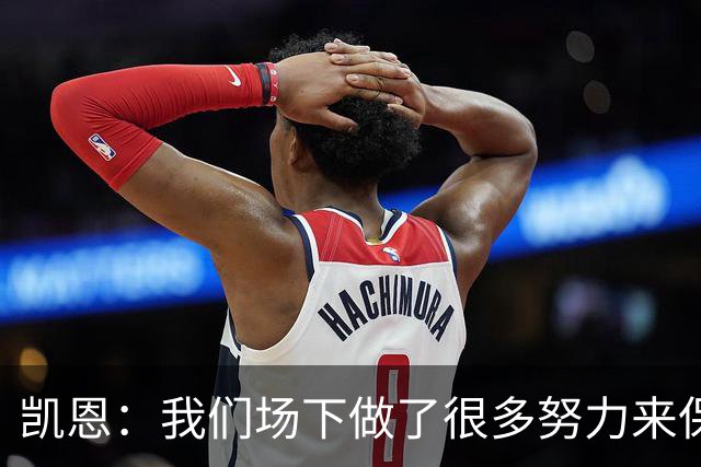 凯恩：我们场下做了很多努力来保持高水平，梅罗就是这方面的标杆