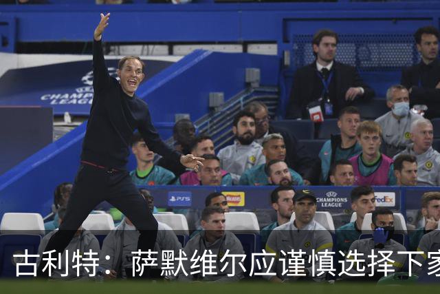 古利特：萨默维尔应谨慎选择下家，需要去一支主打攻势足球的球队