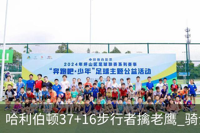 哈利伯顿37+16步行者擒老鹰 骑士加时险胜76人