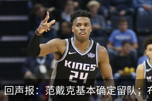 回声报：范戴克基本确定留队；布阿迪转会费大约需要1亿英镑