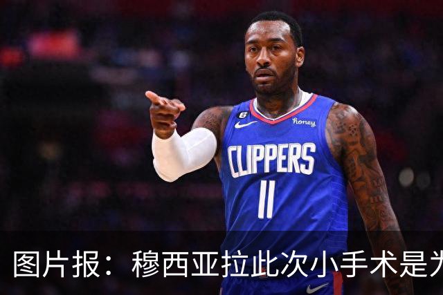 图片报：穆西亚拉此次小手术是为取出钢板，他带着后者踢了半年