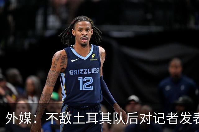 外媒：不敌土耳其队后对记者发表不礼貌言论，美国队主帅道歉