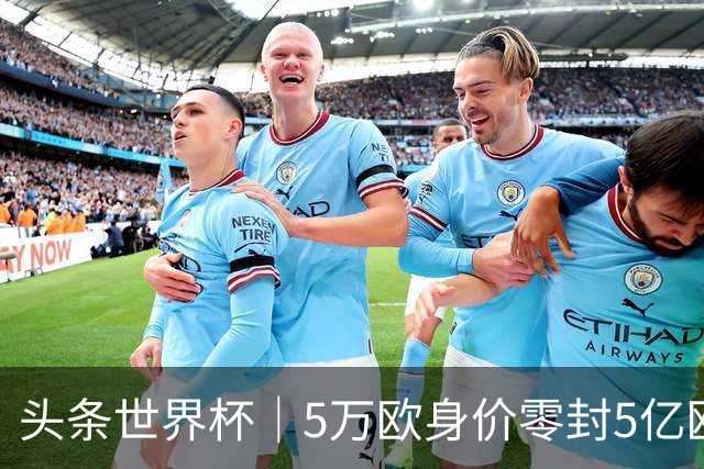 头条世界杯｜5万欧身价零封5亿欧豪门，他让西班牙绝望