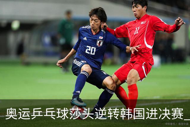 奥运乒乓球莎头逆转韩国进决赛 将与朝鲜组合争冠