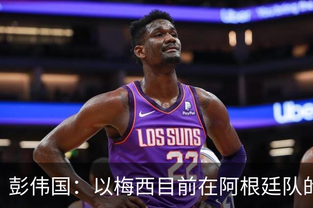 彭伟国：以梅西目前在阿根廷队的地位，很有可能再踢一届世界杯