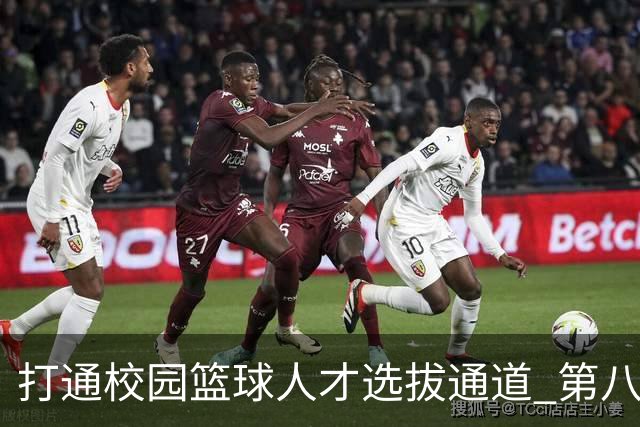 打通校园篮球人才选拔通道 第八届MAGIC3超级篮球赛启幕