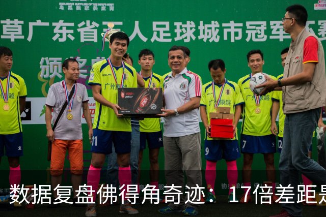 数据复盘佛得角奇迹：17倍差距是怎样清零的？