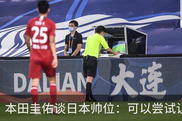 本田圭佑谈日本帅位：可以尝试让我执教1年 没拿到亚洲杯直接下课