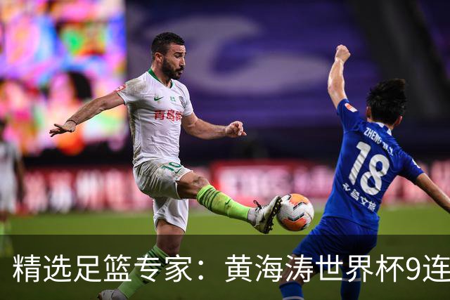 精选足篮专家：黄海涛世界杯9连红长线15中14