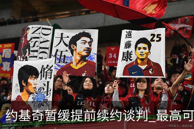 约基奇暂缓提前续约谈判 最高可签4年2.8亿