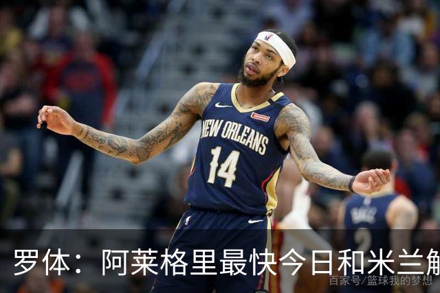 罗体：阿莱格里最快今日和米兰解约，随后与那不勒斯签约3年