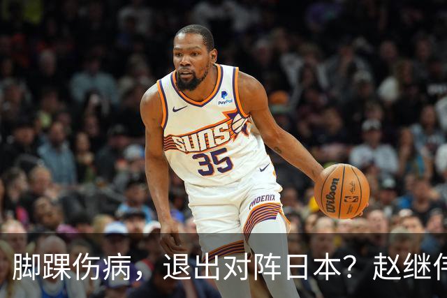 脚踝伤病，退出对阵日本？赵继伟官宣，男篮公布名单，庞峥麟入选