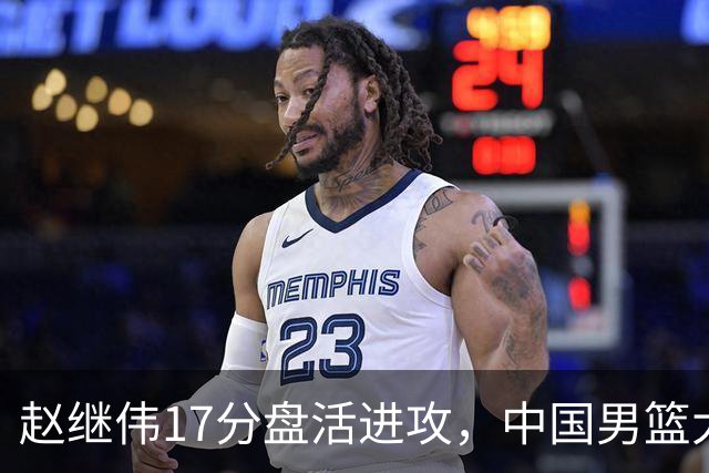 赵继伟17分盘活进攻，中国男篮大胜晋级 杨瀚森10+5 郭士强不固执了