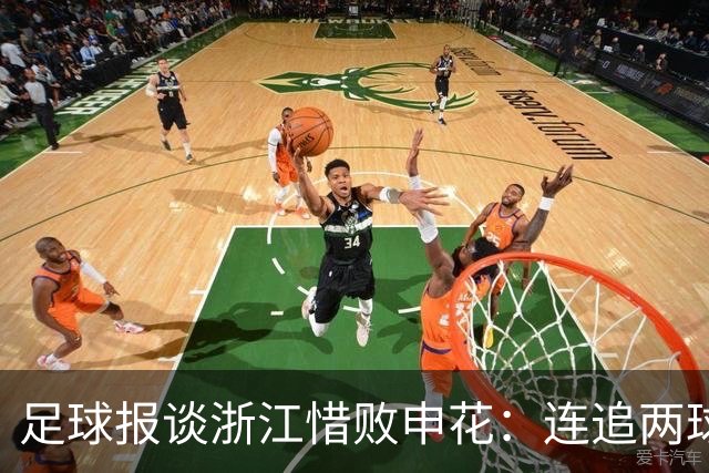 足球报谈浙江惜败申花：连追两球最终饮恨上海，结局“非常可惜”