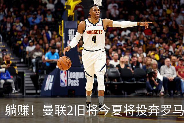 躺赚！曼联2旧将今夏将投奔罗马，红魔有望坐收千万英镑分成