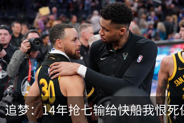 追梦：14年抢七输给快船我恨死保罗了 但赛后我还是跟他们说恭喜