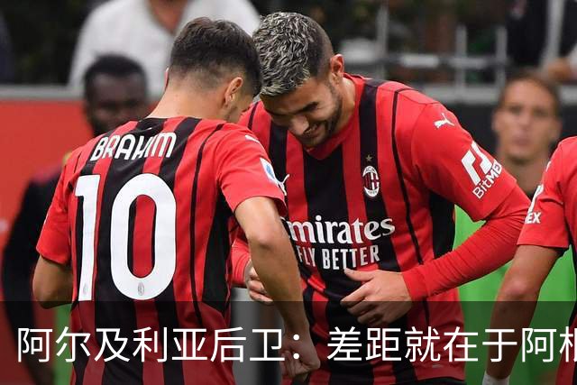 阿尔及利亚后卫：差距就在于阿根廷有梅西，他可能是史上最佳球员