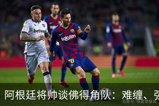阿根廷将帅谈佛得角队：难缠、强大……