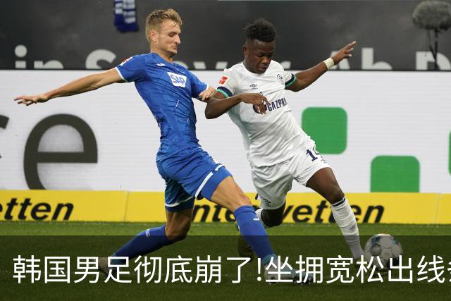 韩国男足彻底崩了!坐拥宽松出线条件却两连败，全队静待积分排名
