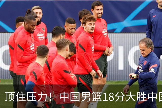 顶住压力！中国男篮18分大胜中国台北队，晋级世预赛第二阶段