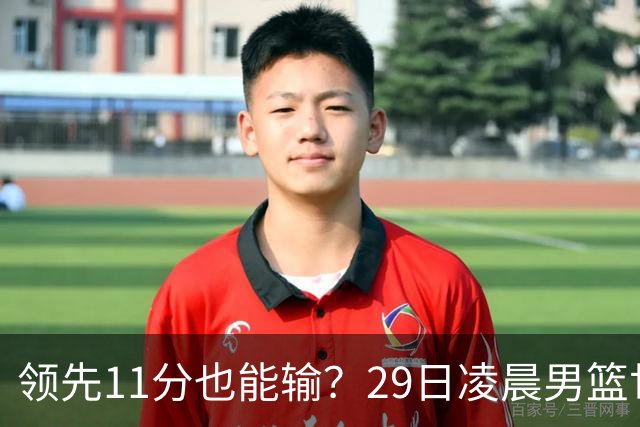 领先11分也能输？29日凌晨男篮世界杯战报：U17中国男篮遭加拿大逆转跌至小组第三，亚洲队连输三场