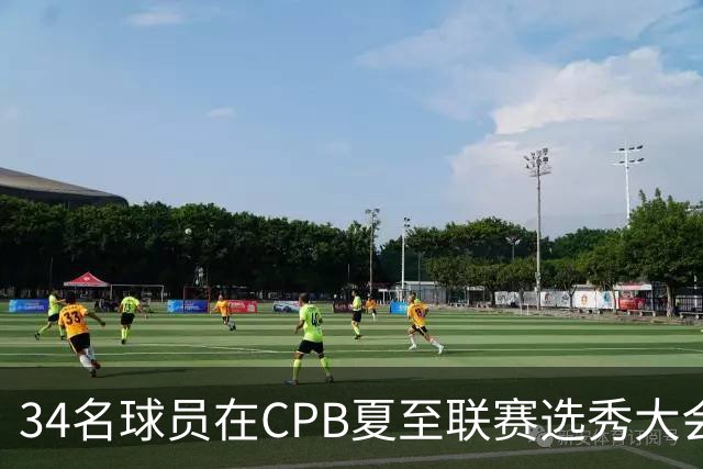 34名球员在CPB夏至联赛选秀大会上被选中