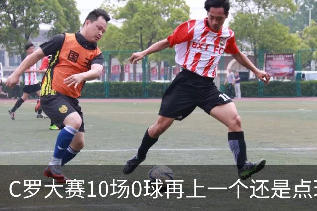 C罗大赛10场0球再上一个还是点球 葡萄牙无惧平局开篇